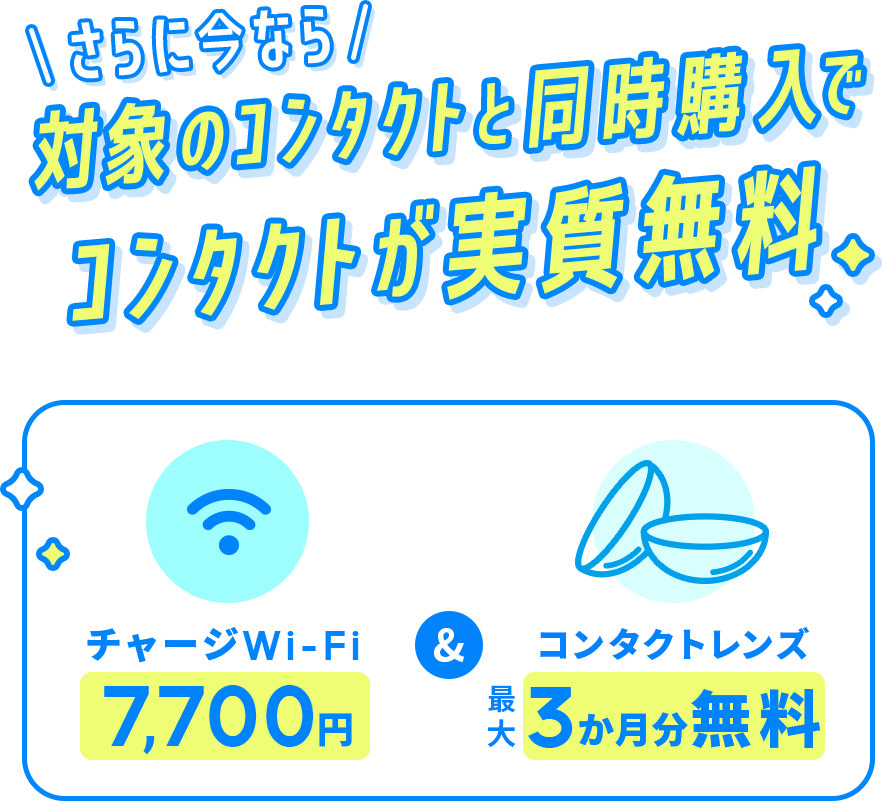 さらに今なら 対象のコンタクトと同時購入でコンタクトが実質無料 チャージWi-Fi 7,700円 & コンタクトレンズ 最大3か月分無料