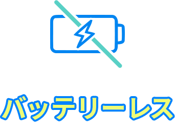 バッテリーレス