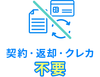 契約・返却 不要