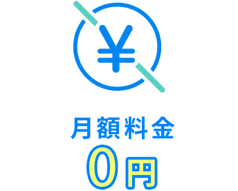 月額料金 0円