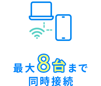 最大8台まで 同時接続