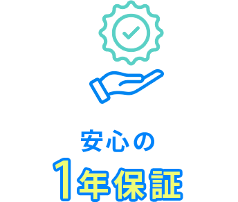 安心の1年保証