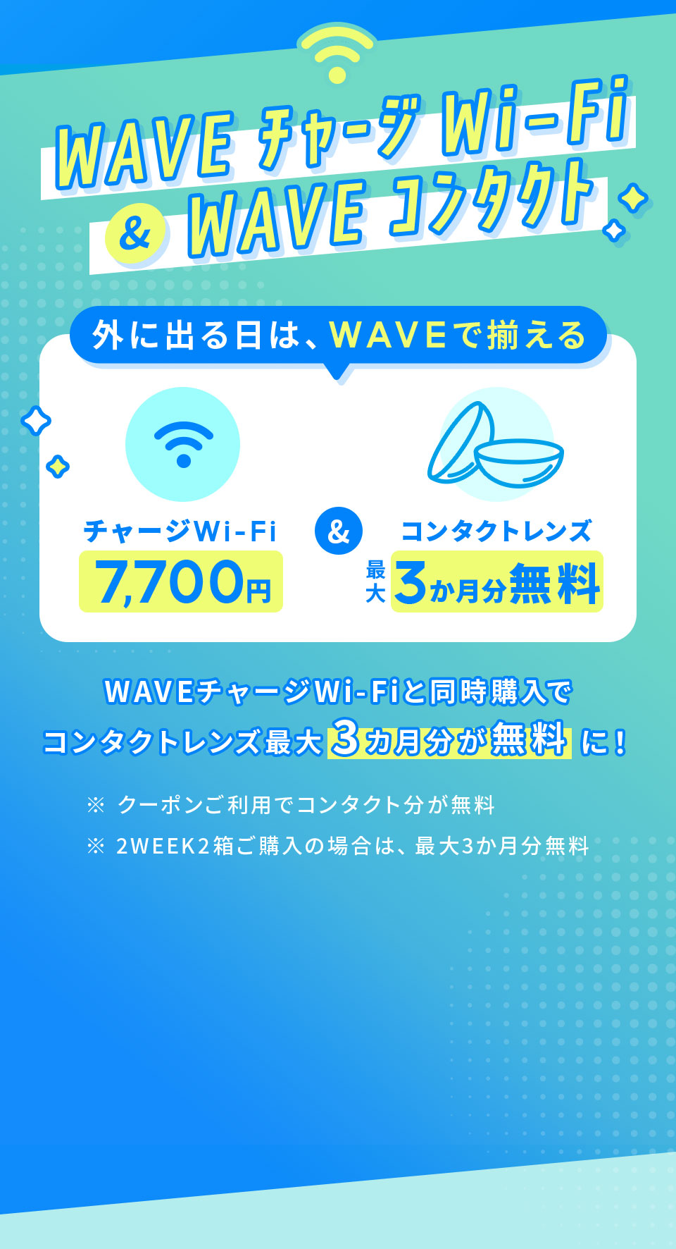 WAVEチャージWi-Fiと同時購入でコンタクトレンズ最大3カ月分が無料に！