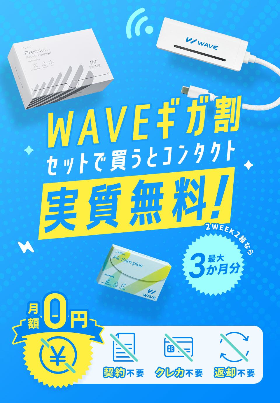 WAVEギガ割 セットで買うとコンタクト実質無料！