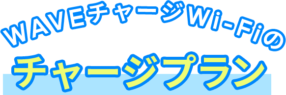 チャージプラン