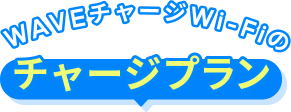 WAVEチャージWi-Fiのチャージプラン