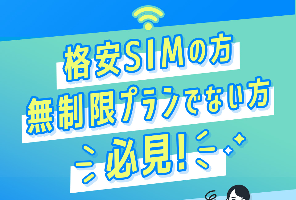 格安SIMの方 無制限プランでない方 必見!