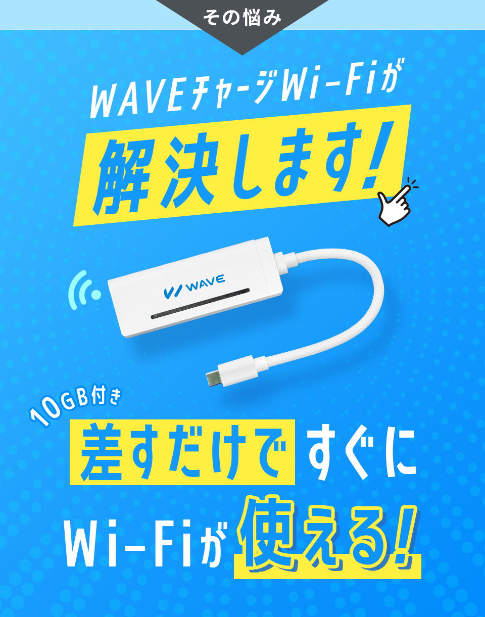 その悩み WAVEチャージWi-Fiが解決します! 10GB付き 差すだけですぐにWi-Fiが使える!