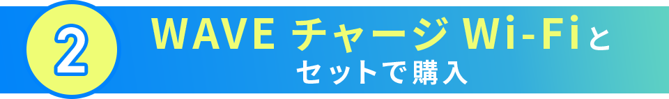 2.WAVE チャージ Wi-Fiとセットで購入
