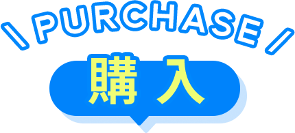 購入
