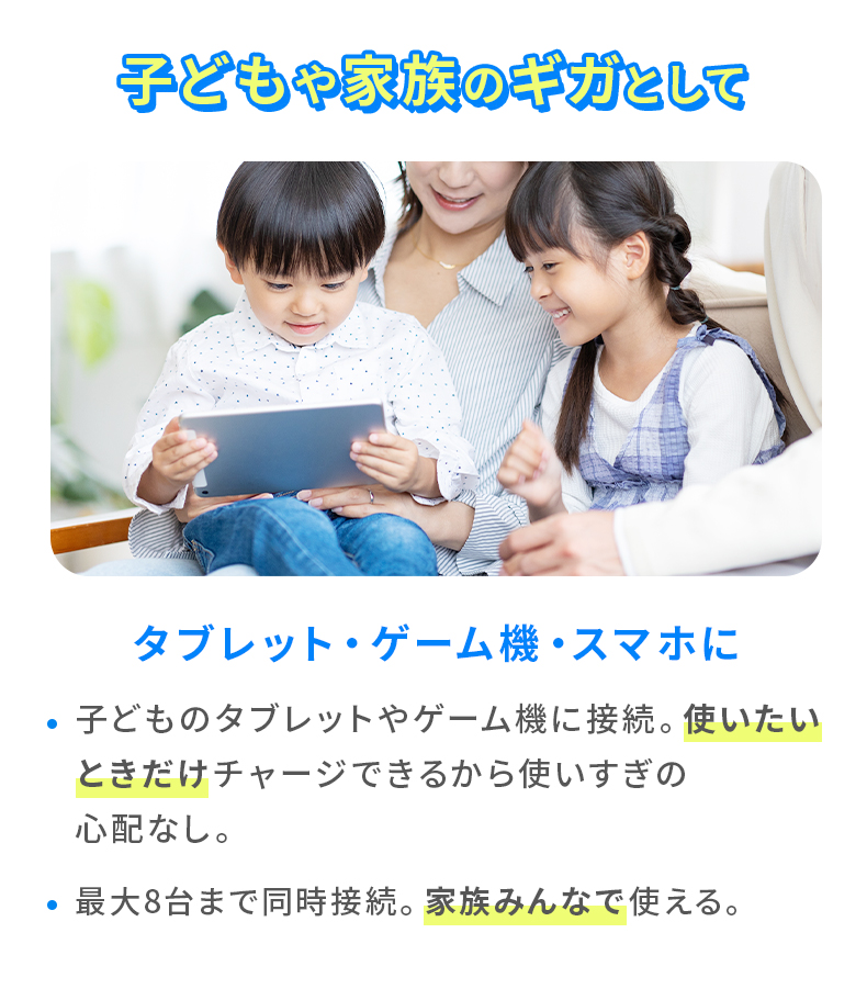 05 子どもや家族のギガとして