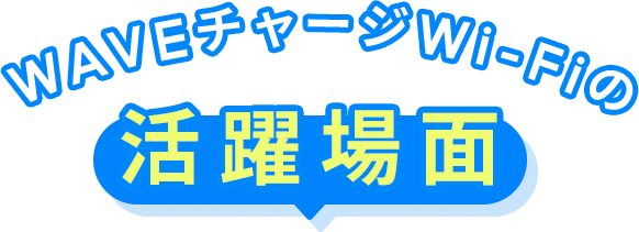 活躍場面