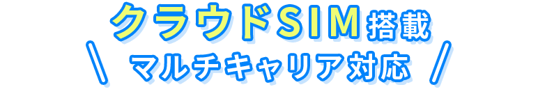 クラウドSIM搭載マルチキャリア対応