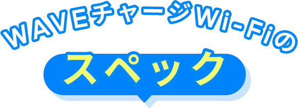 WAVEチャージWi-Fiのスペック