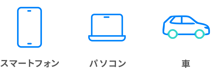 スマートフォン パソコン 車