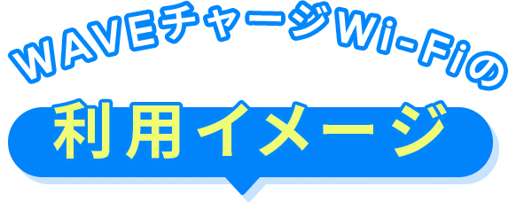 WAVEチャージWi-Fiの利用イメージ