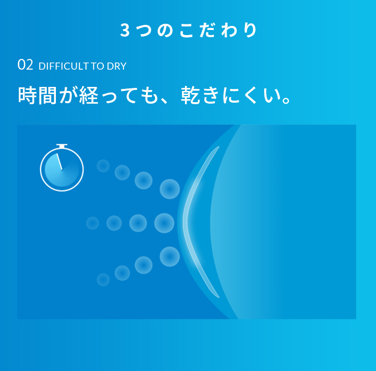 3つのこだわり 時間が経っても、乾きにくい。