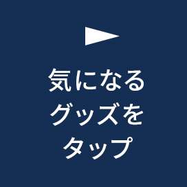 気になるグッズをタップ