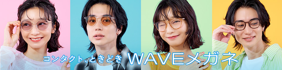 WAVEメガネ