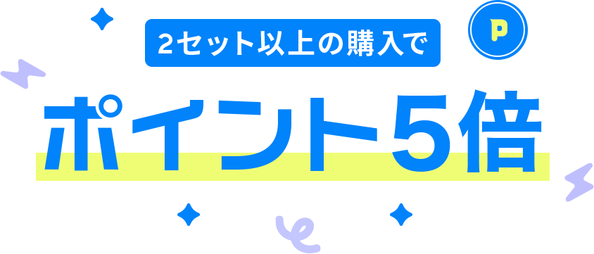 2セット以上の購入で