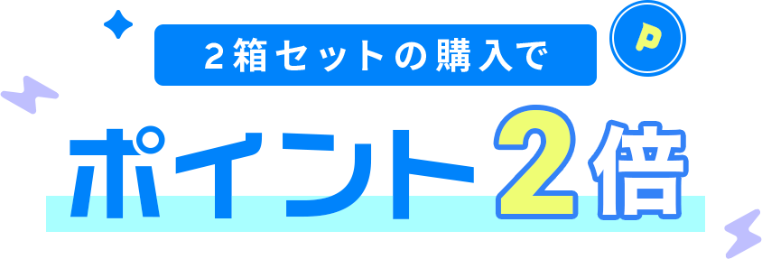 2箱セットの購入でポイント2倍