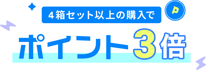 4箱セット以上の購入でポイント3倍