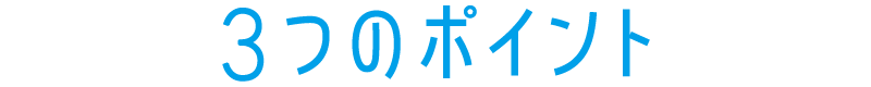 3つのポイント