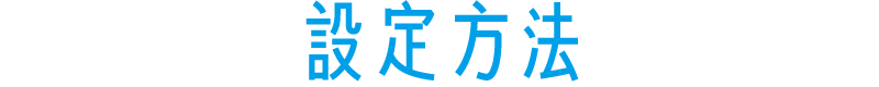 設定方法