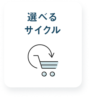 選べるサイクル