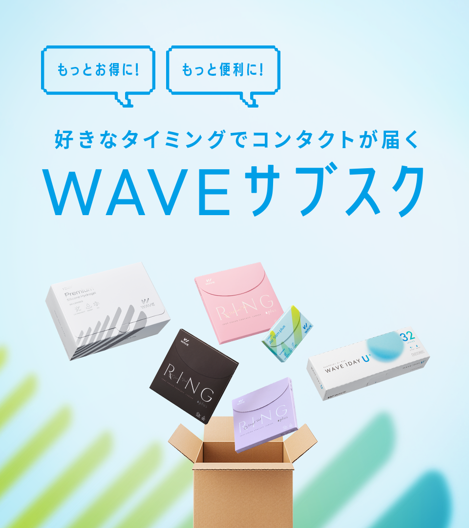 好きなタイミングでコンタクトが届くWAVEサブスク トゥルーアイやモイストなど人気のアキュビュー製品が追加されました！