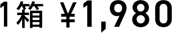 1箱 ￥1,980