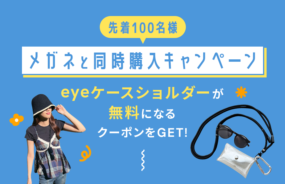 1000個限定！眼鏡と同時購入キャンペーン eyeケースショルダーが無料になるクーポンゲット