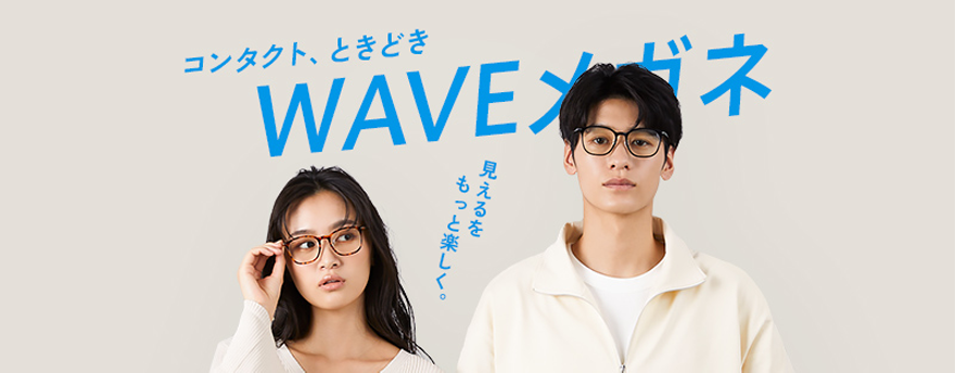 WAVEメガネ