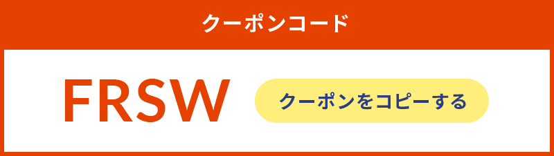 クーポンコード