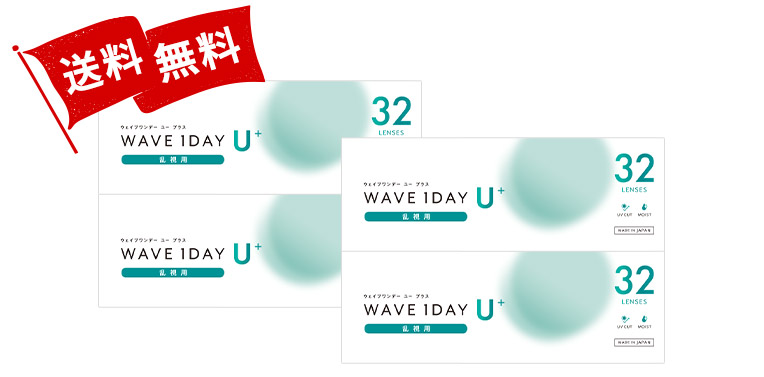 WAVEワンデー ユー プラス 乱視用 32枚入り（×4箱）