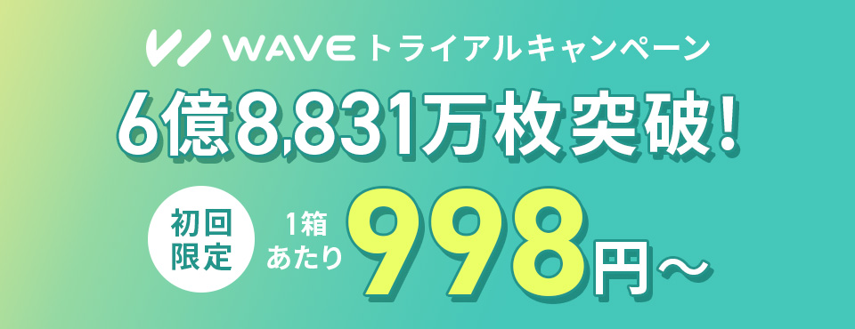 WAVEトライアルキャンペーン