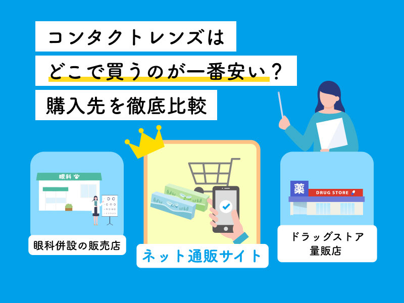 コンタクトレンズの購入先3つの比較（ネット通販が最安）
