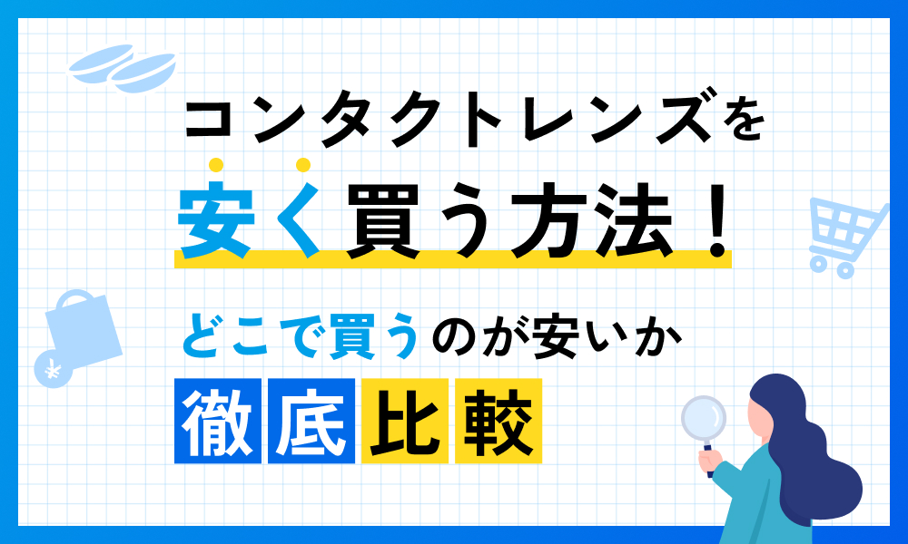 コンタクトレンズを安く買う方法！どこで買うのが安いか徹底比較