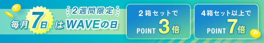 毎月7日はWAVEの日
