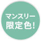 マンスリー限定色