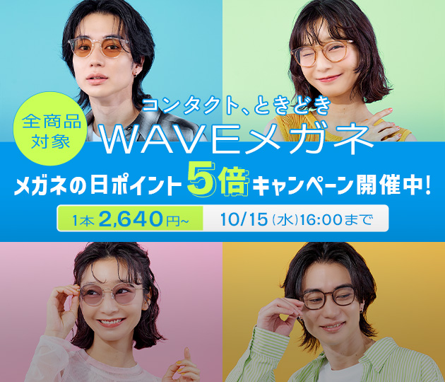 WAVEメガネ全商品対象 メガネの日ポイント倍キャンペーン開催中！