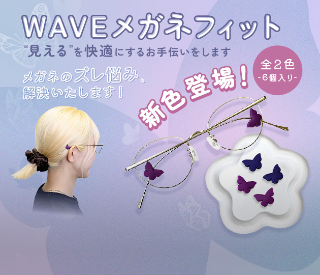 WAVEメガネフィット販売開始！