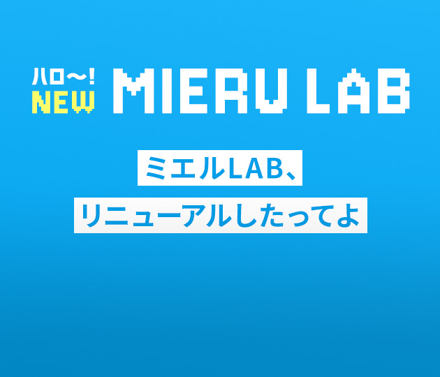 様々な疑問や課題を徹底取材する企画“ミエルLAB”がパワーアップ！の写真