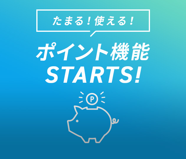 たまる！使える！ポイント機能START!