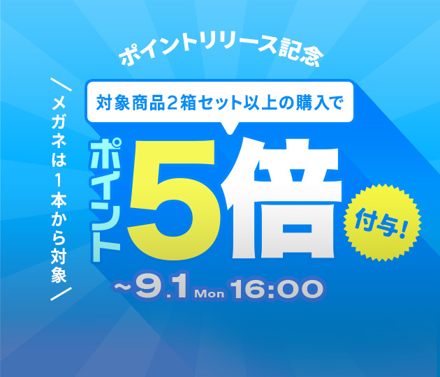 ポイントリリース記念
