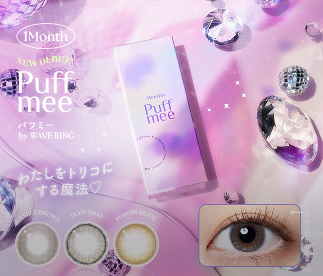 WAVEからマンスリーカラコン「Puffmeeパフミー」が登場！