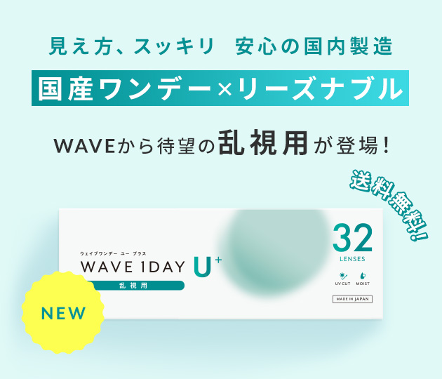 WAVE 1DAY U+ 乱視用