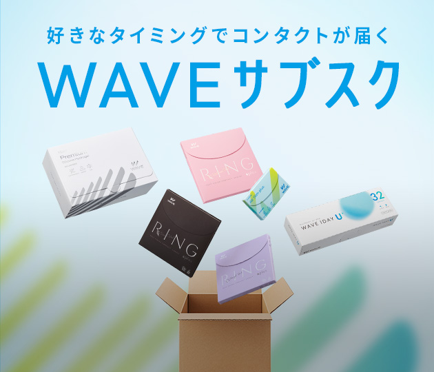 WAVEサブスクでおトクに便利に
