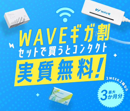 WAVEギガ割 セットで買うとコンタクト実質無料！