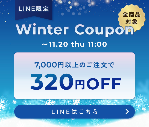 LINE公式アカウント WINTERクーポン